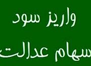 ۴۴ میلیون نفر سود سهام عدالت گرفتند - اکونیوز