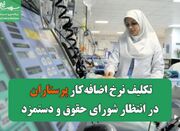 تکلیف نرخ اضافه‌کار پرستاران در انتظار شورای حقوق و دستمزد - اکون