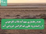 عدم رهاسازی سهم‌آبه تالاب گاوخونی از زاینده‌رود علی‌رغم افزا... -