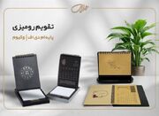 انتخاب تقویم رومیزی ۱۴۰۴؛ راهنمای کامل تبلیغات و برنامه‌ریزی... -