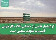 گردوغبار ناشی از خشکی تالاب گاوخونی آلوده به فلزات سنگین است... -