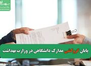 پایان گروکشی مدارک دانشگاهی در وزارت بهداشت - اکونیوز