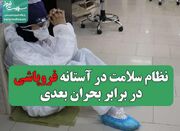 نظام سلامت در آستانه فروپاشی در برابر بحران بعدی - اکونیوز