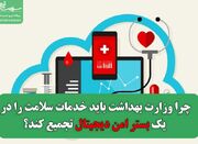 چرا وزارت بهداشت باید خدمات سلامت را در یک بستر امن دیجیتال ... -