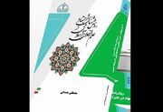 کتاب «روش شناسی اجتهاد در علم اخلاق اسلامی» منتشر شد - اکونیوز