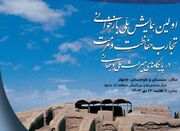 همایش ملی بازخوانی تجارب حفاظت ومرمت در پایگاه‌های ملی و جها... -