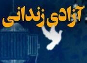 ۶٣ زندانی جرایم غیر عمد به مناسبت سالگرد شهادت حاج قاسم آزاد... -