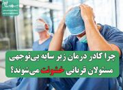 چرا کادر درمان زیر سایه بی‌توجهی مسئولان قربانی خشونت می‌شون... -