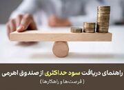 راهنمای دریافت سود حداکثری از صندوق اهرمی:فرصت‌ها و راهکارها... -