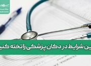 با این شرایط در دکان پزشکی را تخته کنید! - اکونیوز