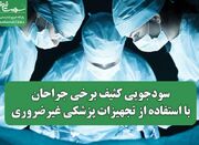 سودجویی کثیف برخی جراحان با استفاده از تجهیزات پزشکی غیرضرور... -