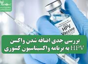 بررسی جدی اضافه شدن واکسن HPV به برنامه واکسیناسیون کشوری - اکونی