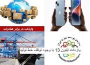 تهاتر کالایی؛ در خدمت واردات آیفون آمریکایی - اکونیوز