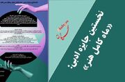 اختتامیه جشنواره داستان کوتاه ماه هنر کامل برگزار می‌شود - اکونیو