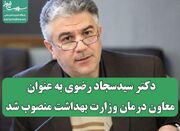 دکتر سیدسجاد رضوی به عنوان معاون درمان وزارت بهداشت منصوب شد... -