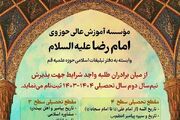 پذیرش طلاب در مؤسسه آموزش عالی حوزوی امام رضا (ع) - اکونیوز