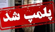 پلمب یک کافه متخلف در شهرستان مرزی خواف  - اکونیوز