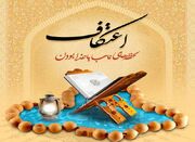 مراسم اعتکاف در ۲۳ مسجد و مصلی امام خمینی (ره) ارومیه برگزار... -