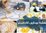 کاداستر؛ کلیدی برای حل مشکلات زمین خواری در کرمانشاه - اکونیوز