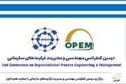 برگزاری کنفرانس مهندسی و مدیریت فرآیندهای سازمانی با حمایت ه... -