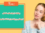 چگونه با روش‌های خانگی ابروهایی پرپشت و زیبا داشته باشیم؟ - اکونی