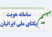 ارائه خدمات الکترونیک ثبت احوال در سامانه "سهیم" - اکون