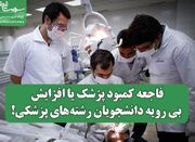 فاجعه کمبود پزشک یا افزایش بی رویه دانشجویان رشته‌های پزشکی!... -