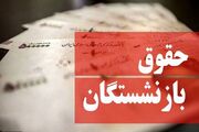 سازوکار مجلس برای تأمین اعتبارات «متناسب‌سازی حقوق بازنشستگا... -