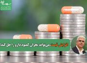 افزایش قیمت می‌تواند بحران کمبود دارو را حل کند؟ - اکونیوز