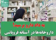 داروخانه‌ها در آستانه فروپاشی/ به داد دارو برسید! - اکونیوز