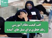 اُفت کیفیت نظام آموزشی، زنگ خطری برای نسل های آینده - اکونیوز