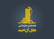 نشست خبری هفدهمین جایزه جلال برگزار می‌شود - اکونیوز