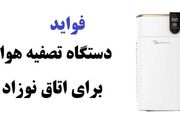 فواید دستگاه تصفیه هوا برای اتاق نوزاد - اکونیوز