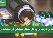 تلاش دولت برای حل مشکل نقدینگی در صنعت دارو - اکونیوز