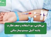 بی‌تفاوتی، سوءاستفاده و ضعف نظارت؛ پاشنه آشیل سیستم بیمارستا... -