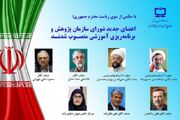 اعضای جدید شورای سازمان پژوهش و برنامه‌ریزی آموزشی منصوب شدن... -