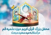 محفل بزرگ قرآن‌کریم حوزه علمیه قم برگزار می‌شود - اکونیوز