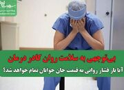 بی‌توجهی به سلامت روان کادر درمان/ آیا بار فشار روانی به قیم... -