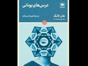 ترجمه «درس‌های یونانی» منتشر شد - اکونیوز