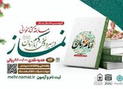 مسابقه کتابخوانی نماز در سیره و سخن امام زمان (عج) - اکونیوز