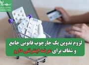 لزوم تدوین یک چارچوب قانونی جامع و شفاف برای عرضه اینترنتی د... -