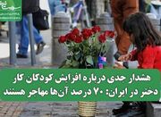 هشدار جدی درباره افزایش کودکان کار دختر در ایران: ۷۰ درصد آن... -