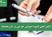 دلایل اصلی کمبود انسولین خارجی در داروخانه‌ها - اکونیوز