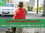 آینده مبهم دانش‌آموزان جامانده از تحصیل/ آغاز چرخه آسیب‌های ... -