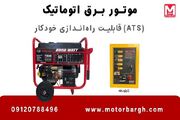 فروش اقساطی موتور برق اتوماتیک ATS - اکونیوز