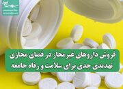 فروش داروهای غیرمجاز در فضای مجازی، تهدیدی جدی برای سلامت و ... -