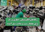 زباله‌های الکترونیکی، خطری بزرگ برای محیط زیست و سلامت نسل آ... -