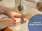 شکوه دندان ( تولید کننده روپوش و اسکراب پزشکی) - اکونیوز