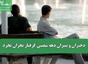 دختران و پسران دهه شصتی گرفتار بحران تجرد - اکونیوز