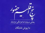 نگاهی به «پنج اقلیم حضور» و خصلت شاعرانگی ایرانیان - اکونیوز